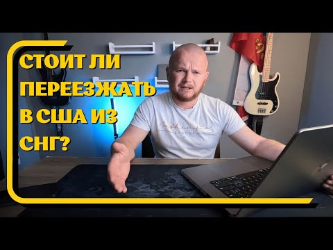 Видео: Стоит ли переезжать в США в 2024? Плюсы и минусы Америки