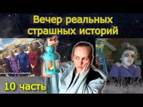Видео: Вечер страшилок 10 часть
