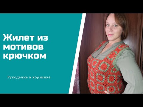 Видео: Новый жилет из мотивов крючком/ Схема вязания мотива