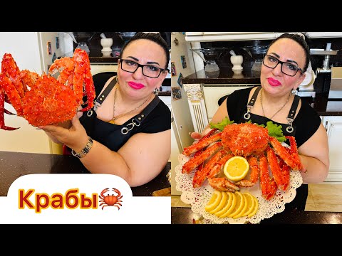 Видео: Сегодня готовим 🦀 крабов и делаем Цезарь с креветками! #арусякавказ #краб #крабыотаруси