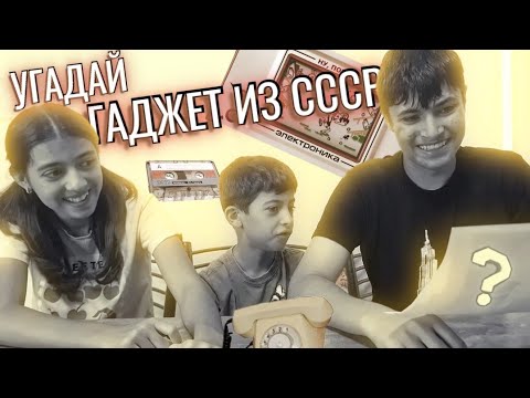 Видео: ОМГ Что Это??? Гаджеты СССР Угадываем предметы из прошлого