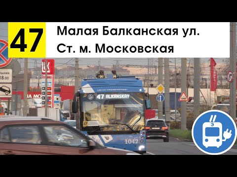 Видео: Троллейбус 47 "Малая Балканская ул. - ст. м. "Московская"