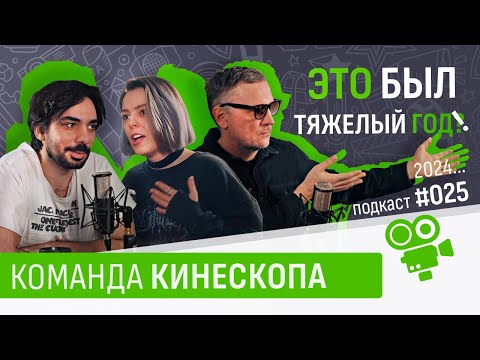 Видео: Это был тяжелый год! - Студийный подкаст - Подкаст №025
