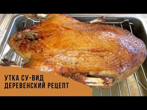 Видео: Утка Су-вид, рецепт, который Вы, обязательно повторите!