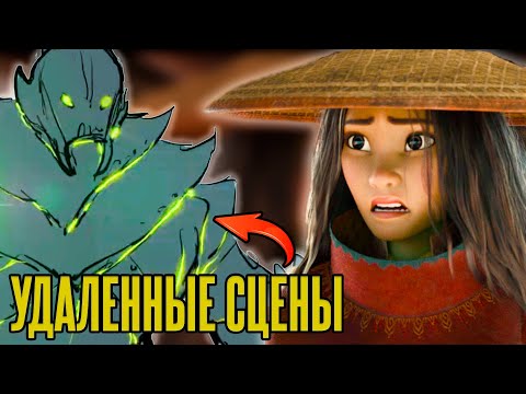 Видео: Все вырезанные сцены Райя и последний Дракон. Могло быть лучше?