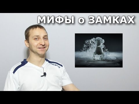 Видео: Топ 5 мифов о замках