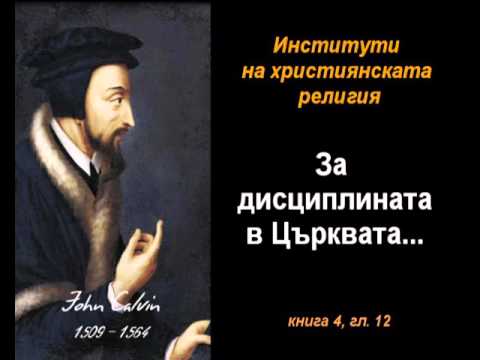 Видео: За дисциплината в Църквата ... - ИХР - 4:12
