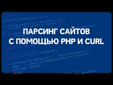 Видео: PHP для начинающих. Урок #15 - Работа по протоколу HTTP. Парсинг сайта с помощью регулярок.