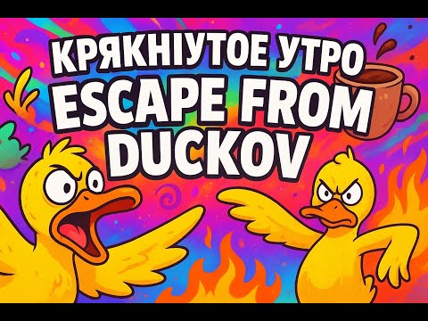 Видео: Крякнутое утро!  2 ПРОХОЖДЕНИЕ ESCAPE FROM DUCKOV