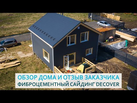 Видео: Обзор каркасного дома 8x8 м. Отделка. DECOVER. Отзыв заказчика.