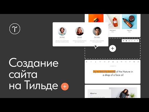 Видео: Как создать сайт на Тильде: начало работы