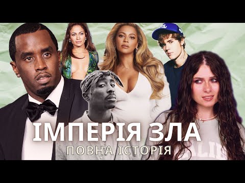 Видео: Темна сторона Хіп-Хопу яку приховував P.Diddy роками