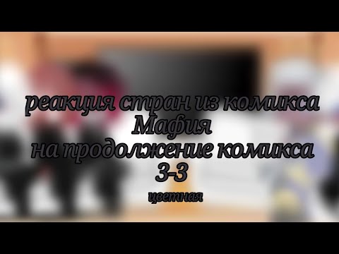 Видео: реакция стран из комикса Мафия на продолжение комикса 3/3(цветная)By:Saeka_KX(автор озвучки в опис.)