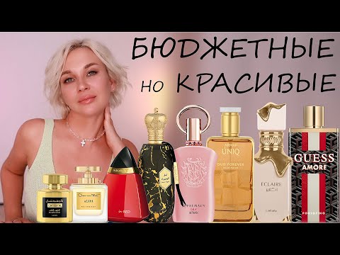 Видео: БЮДЖЕТНЫЕ, НО КРАСИВЫЕ АРОМАТЫ