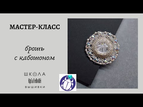 Видео: Мастер-класс "Брошь с кабошоном". Красивое оплетение кабошона.