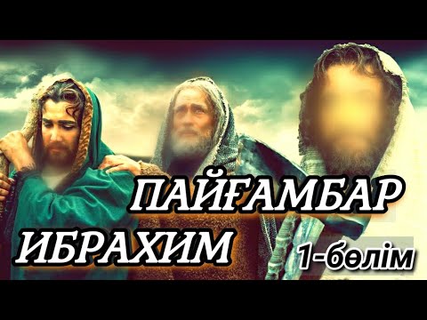 Видео: ПАЙҒАМБАРДЫҢ ДҮНИЕГЕ КЕЛУІ ЖӘНЕ ПҰТҚА ТАБЫНҒАН ҚАУЫМ!