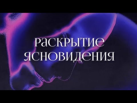 Видео: Признаки раскрытия экстрасенсорных способностей