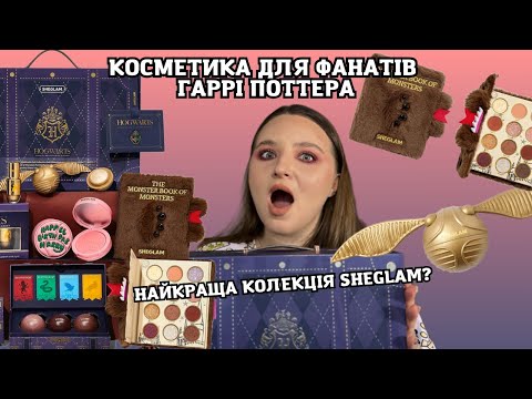 Видео: Sheglam x Harry Potter 2.0 - найкраща колекція Sheglam? | Косметика для фанатів Гаррі Поттера