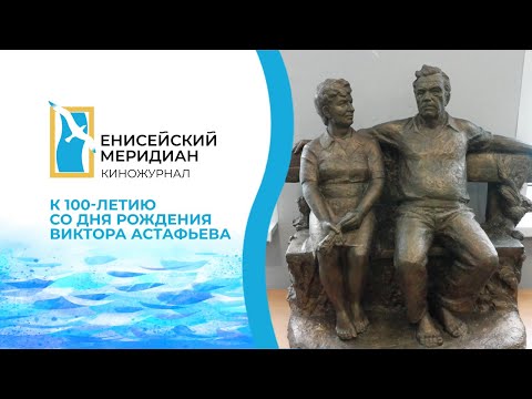 Видео: Енисейский меридиан. Специальный выпуск. К 100-летию со дня рождения Виктора Астафьева.
