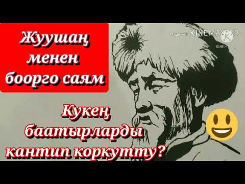 Видео: КУЙРУЧУК казак, өзбек баатырларын жуушаң менен боорго саям деп коркутту.// Аудиокитеп