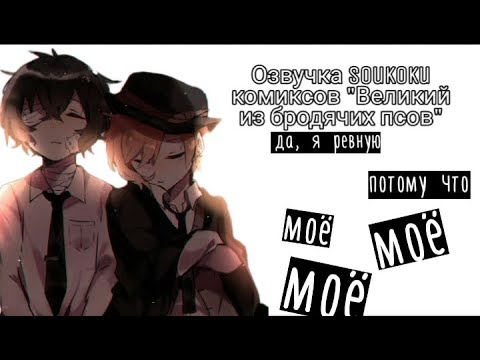 Видео: Озвучка Soukoku комиксов/Bungou Stray Dogs/часть 15