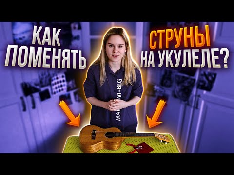 Видео: Как поменять струны на УКУЛЕЛЕ?