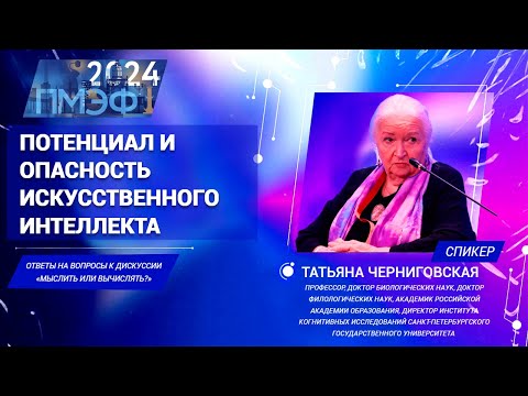Видео: Какие опасности и возможности несет ИИ. Татьяна Черниговская