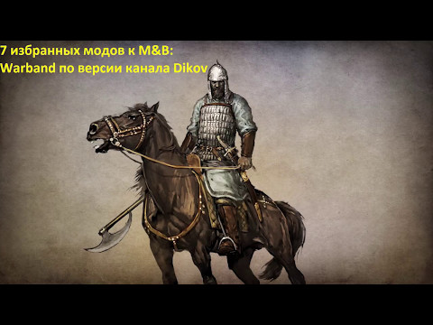 Видео: 7 избранных модов к Mount and Blade