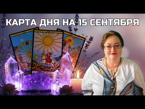 Видео: ✨ ТАРО КАРТА ДНЯ на 15 сентября 2025 для всех знаков | Card of the Day 15.09 for You