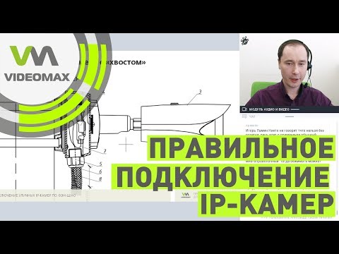 Видео: Подключение уличных IP камер по Фэн-Шую.  Вебинар от 29.03.2019