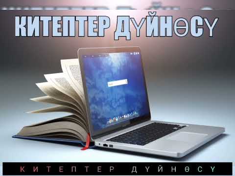 Видео: Китептер дүйнөсү! Кыргызча аудио китептер! #кыргызча #китептер #кыргызстан #2022 #2023 #кызыктуу