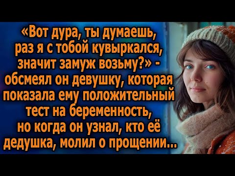 Видео: «Ты думаешь, раз я с тобой кyвыркaлcя, значит замуж возьму_» - обсмеял он девушку…