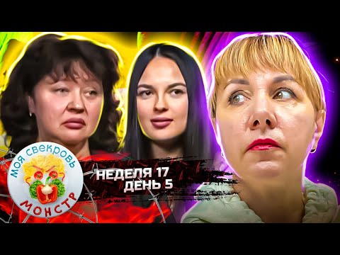 Видео: МОЯ СВЕКРОВЬ — МОНСТР ► МАЛИНОВЫЙ ЗАКАТ ► 17 НЕДЕЛЯ ► 5 ДЕНЬ