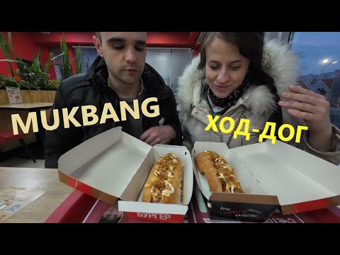 Видео: МУКБАНГ ВКУСНЫЕ ХОД - ДОГИ / МОСКВА / ОБЖОР / EATING MUKBANG ASMR АСМР #mukbang #asmr #eating #food