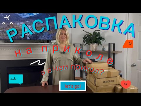 Видео: Распаковка посылок с Амазона | Прикольная распаковка!!!