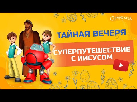 Видео: "Тайная вечеря" - 1 сезон 10 серия - официальная серия полностью