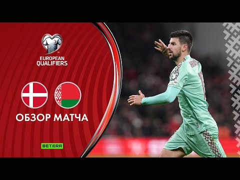 Видео: Обзор матча Дания - Беларусь