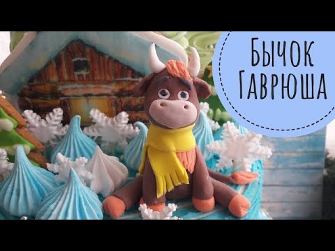 Видео: Бычок Гаврюша из мастики / Как сделать быка из мастики?
