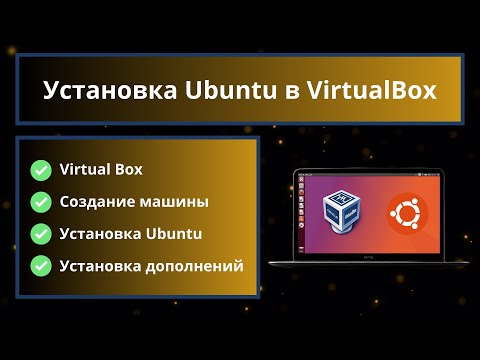 Видео: Установка Ubuntu в Virtual Box, 2024 😎