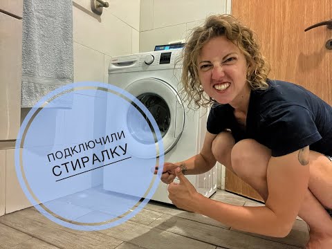 Видео: Я - SUPERWOMAN или маленькая история самостоятельного подключения стиралки (ИНСТРУКЦИЯ по выживанию)