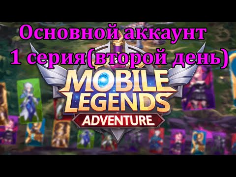 Видео: Начал играть в Mobile Legends: Adventure, Основной аккаунт(1 серия)