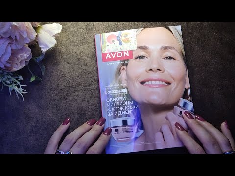 Видео: Листаю каталог Avon АСМР Тихий голос