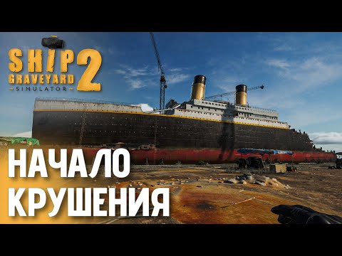 Видео: Подготовка к большому разрушению корабля Титаник | Ship Graveyard Simulator 2 — День 2
