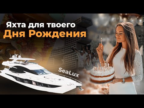 Видео: Аренда Яхты в Дубае для Дня Рождения | На 10 или 20 человек