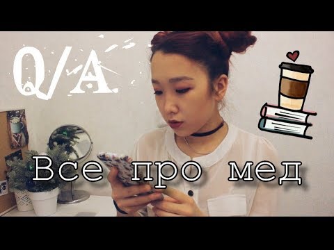 Видео: Q/A: Все про Медицинский Университет// Ответы на Вопросы