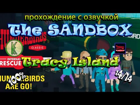 Видео: The Sandbox Tracy Island. Прохождение с озвучкой. All Quest 100%, 14/14