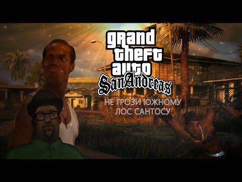 Видео: ПРО ЧТО ? GTA SAN ANDREAS
