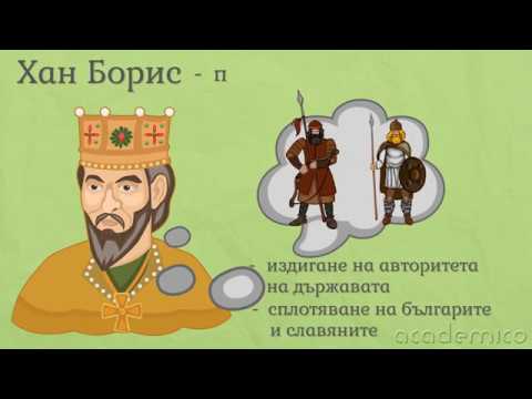 Видео: Княз Борис I - Човекът и обществото 3 клас | academico