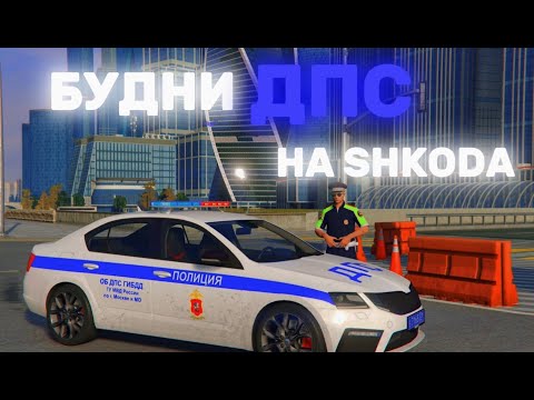 Видео: БУДНИ ДПС НА ОКТАВИИ | RMRP - Криминальная Москва