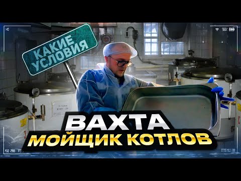 Видео: РАБОТА НА ВАХТЕ, МОЙЩИК ПОСУДЫ (3200р за Смену) МОСКВА